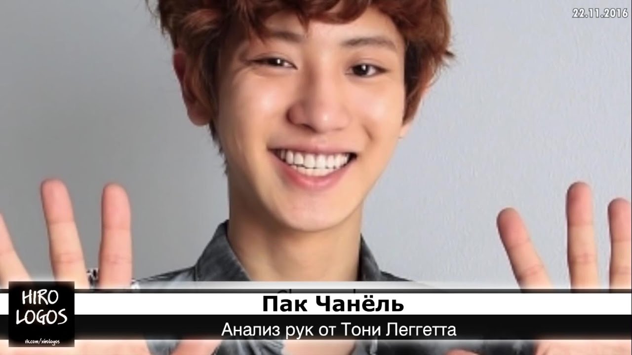 Хиромантия. Пак Чанёль (EXO)