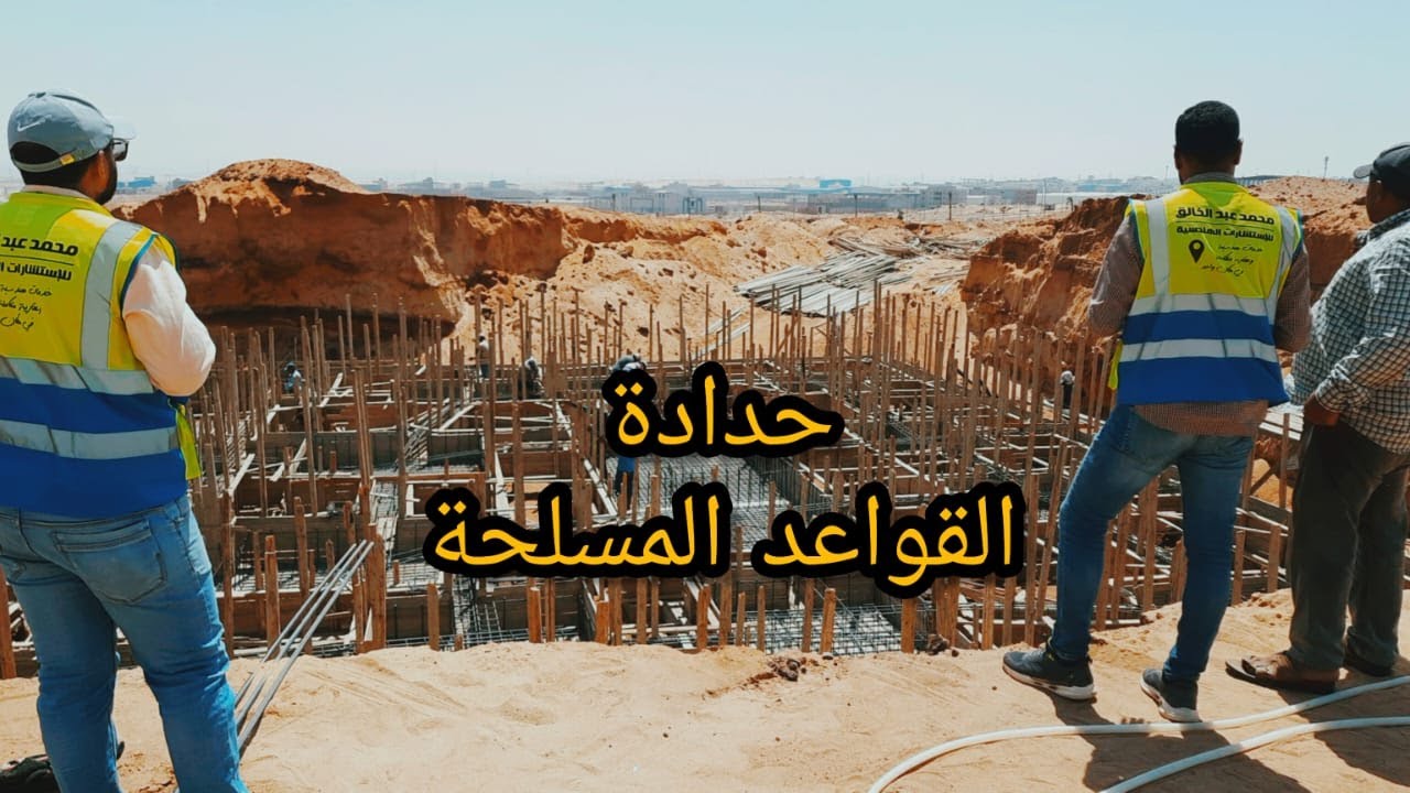 أهم مرحلة في بيتك | تفاصيل حدادة القواعد المسلحة