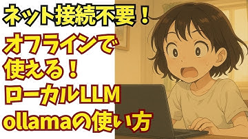 【無料】ローカルLLM「Ollama（オラマ）」のインストール方法＆使い方