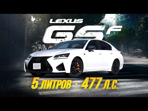 ОБЗОР LEXUS GS F🔥СЕДАН ДЛЯ ЭКСТРЕМАЛЬНОЙ ЕЗДЫ💥ПЯТИЛИТРОВАЯ ПУШКА