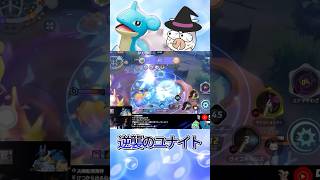 エクスペクトパトローナム🪄【ポケモンユナイト】 #shorts