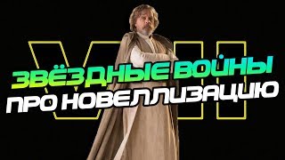Звёздные Войны Эпизод 8: Фильм Против Книги Звёздные Войны Эпизод 8: Фильм Против Книги