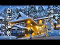 山形温泉旅❄️雪深き山里の秘湯と上杉の城下町・米沢を巡る|白布温泉|湯滝の宿 西屋|上杉神社
