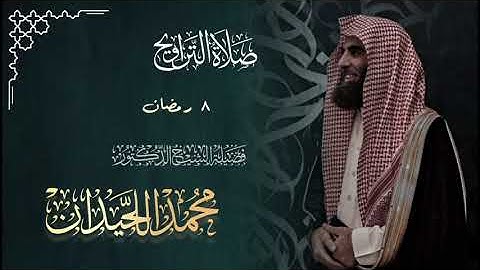 الشيخ د. محمد اللحيدان يستفتح سورة المائدة بترتيل خاشع | ليلة 8 رمضان 1446ه‍ كاملة