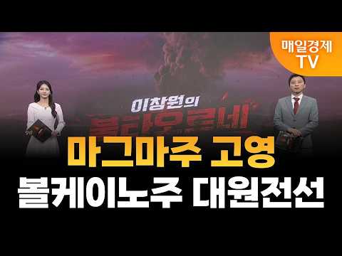 [이창원의 불타오르네] 마그마주 고영·볼케이노주 대원전선 / 이창원의 불타오르네 / 매일경제TV