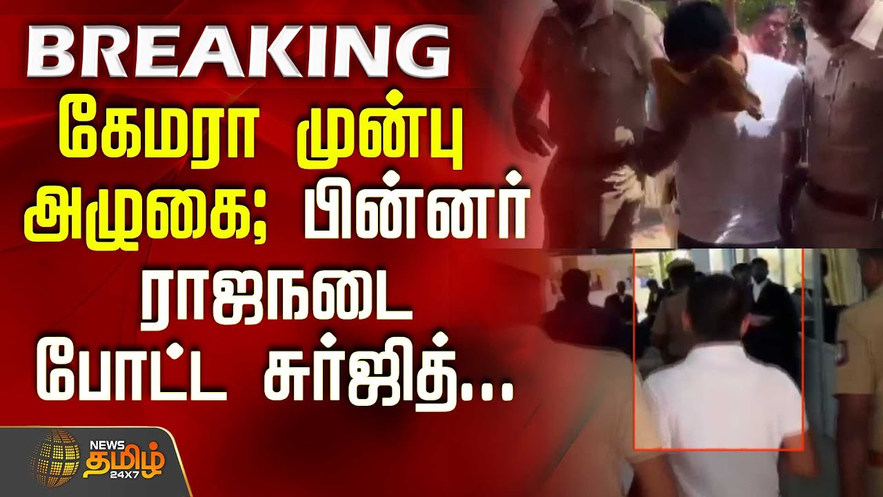Nellai Kavin | கேமரா முன்பு அழுகை; பின்னர் ராஜநடை போட்ட சுர்ஜித்... | 