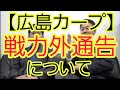 【広島カープ】戦力外通告について