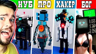 Все Новые Lego Персонажи Skibidi Toilet 😍 Лего Боссы Скибиди Туалет Нуб Про Хакер