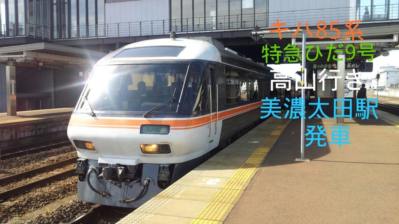 キハ85系 特急ひだ9号 高山行き 美濃太田駅発車 - YouTube