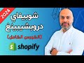      2024       shopify dropshipping