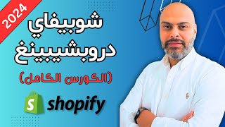 كورس انشاء متجر شوبيفاي دروبشيبينغ 2024 من الصفر خطوة بخطوة للمبتدئين | Shopify Dropshipping screenshot 5