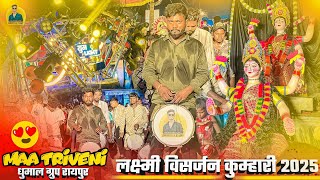     2025  Maa Laxmi Visarjan Kumhari Raipur 2025 Maa Triveni Dhumal