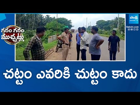 చట్టం ఎవరికి చుట్టం కాదు: Police Removes YSRCP Flexies | TDP Vs YSRCP | Garam Garam Varthalu - SAKSHITV