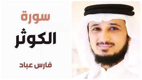 سورة الكوثر - فارس عباد