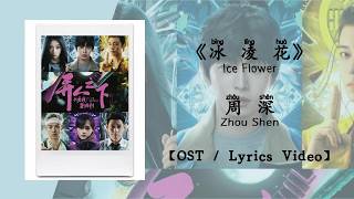 『OST/Lyrics Video』冰凌花 Ice Flower - 周深 Zhou Shen《异人之下之决战！碧游村》