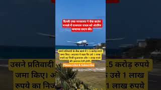 #india#trending#airplane#viral#facts#america#rajpalyadav#motivation#case#shortsfeed#viralnews#pmmodi