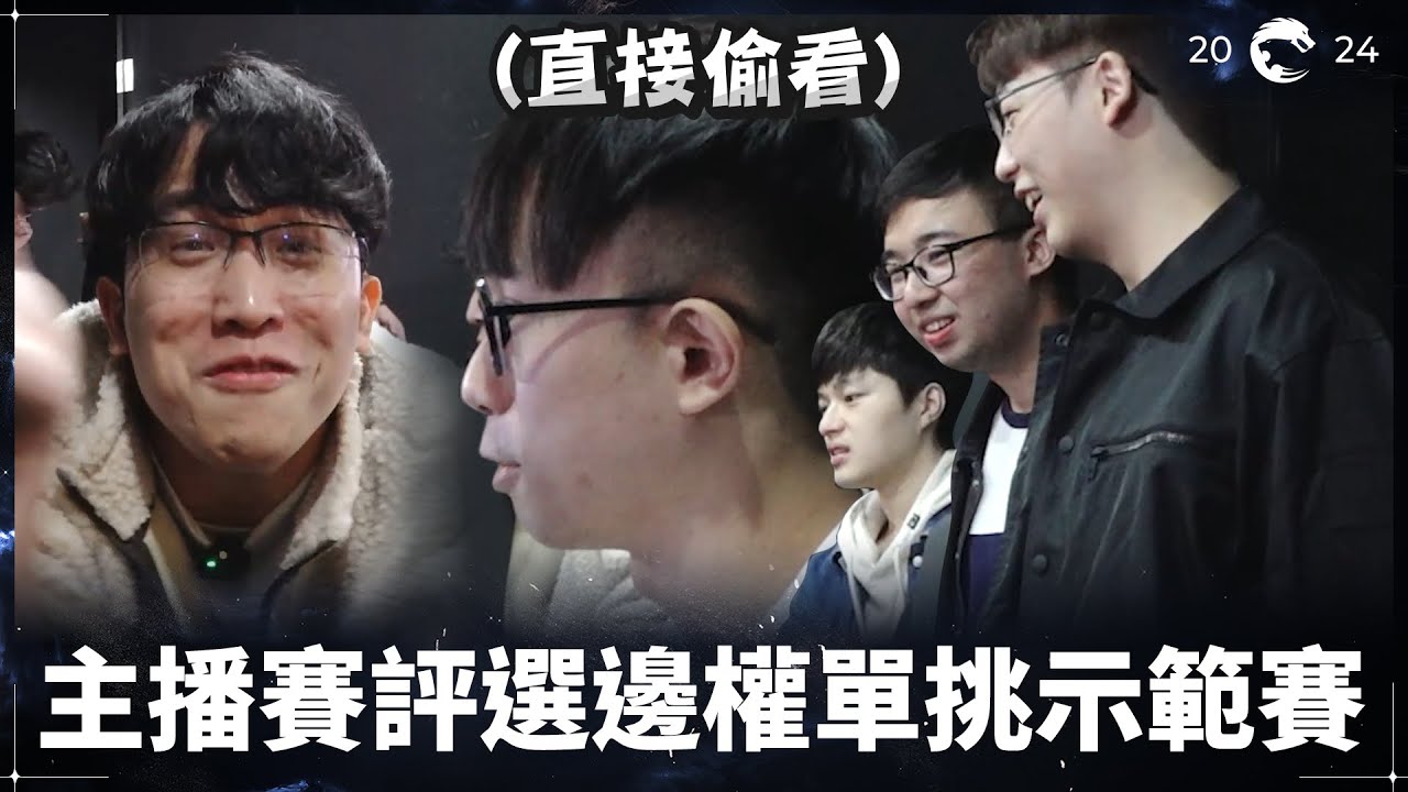 2024 PCS 主播賽評選邊權單挑示範賽｜2024 PCS Side Selection Showdown Caster Version