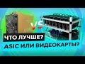 ЧТО ЛУЧШЕ: ASIC или ВИДЕОКАРТЫ для МАЙНИНГА ЕТН (эфира)