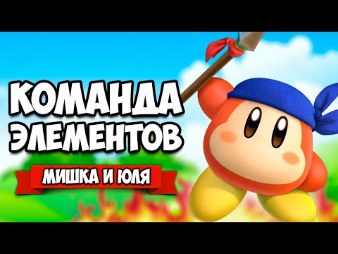 Видео: СОЗДАЙ ГЕРОЯ Соединяя ЭЛЕМЕНТЫ на Nintendo Switch ♦ Kirby Star Allies #2