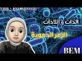 الذات و اللاذات الزمر الدموية 4متوسط