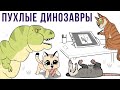 Комиксы. Пухлые динозавры | Мемозг #291