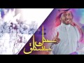 حيل مشتاق كلمات نقش آداء عبدالعزيز الجهني