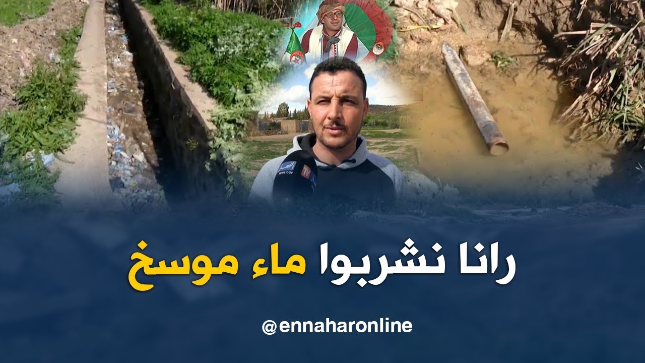 طالع هابط: شاهد الكارثة في سعيدة.. ماء ملوث بمياه القاذورات