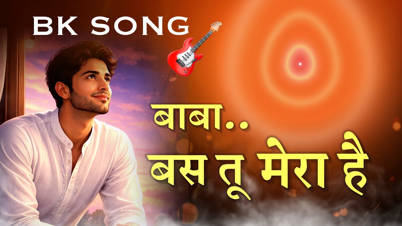 बाबा बस तू मेरा है मैं तेरा /Bk Song/ Brahmakumaris/gyanmoti/Yog/Numasham/motivational/amritvela