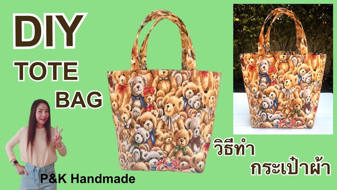 กระเป๋า แฮนด์ เมด ผ้า  Update New  DIY : How to Tote Bag Easy Sewing | วิธีทำกระเป๋าผ้าง่าย ๆ แบบมีซับใน | P\u0026K Handmade | Tutorial |