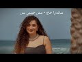 مش حبيبي بس   أنغام    بصوت ساندرا حاج نجومي