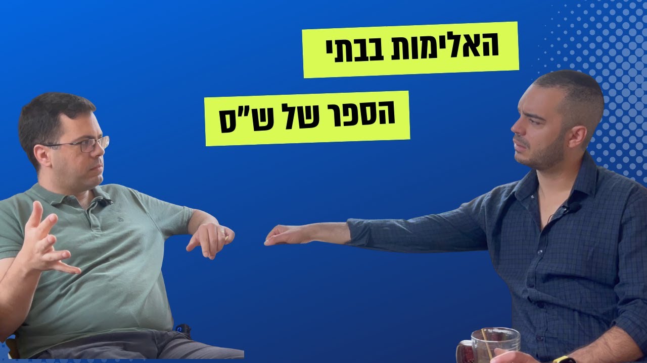 שוברים תפילה | סיפור האלימות בבתי הספר של ש״ס של חן כהן