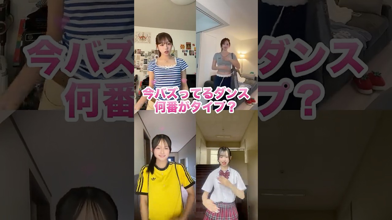今バズってるダンス 何番がタイプ？