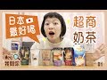 Meg我問你：日本奶茶別亂買！推薦最好喝的超商奶茶？ep.1