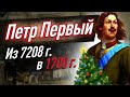 ИСТОРИЯ НОВОГО ГОДА в Российской империи. Как Петр Первый изменил летосчисление и Новый год?