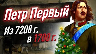 ИСТОРИЯ НОВОГО ГОДА в Российской империи. Как Петр Первый изменил летосчисление и Новый год?