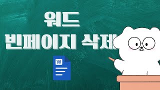 워드 빈페이지 삭제