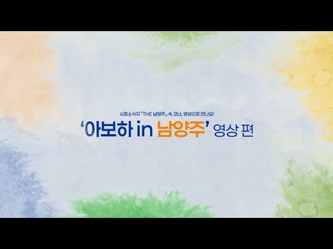 시정소식지 「THE 남양주」가 담아낸 남양주의 명소|언제든 다시 찾고 싶은 남양주