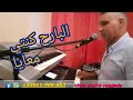 البارح كنتي معايا وتايق فيك واليوم عوجوك عليا وشنو ندير بك 
