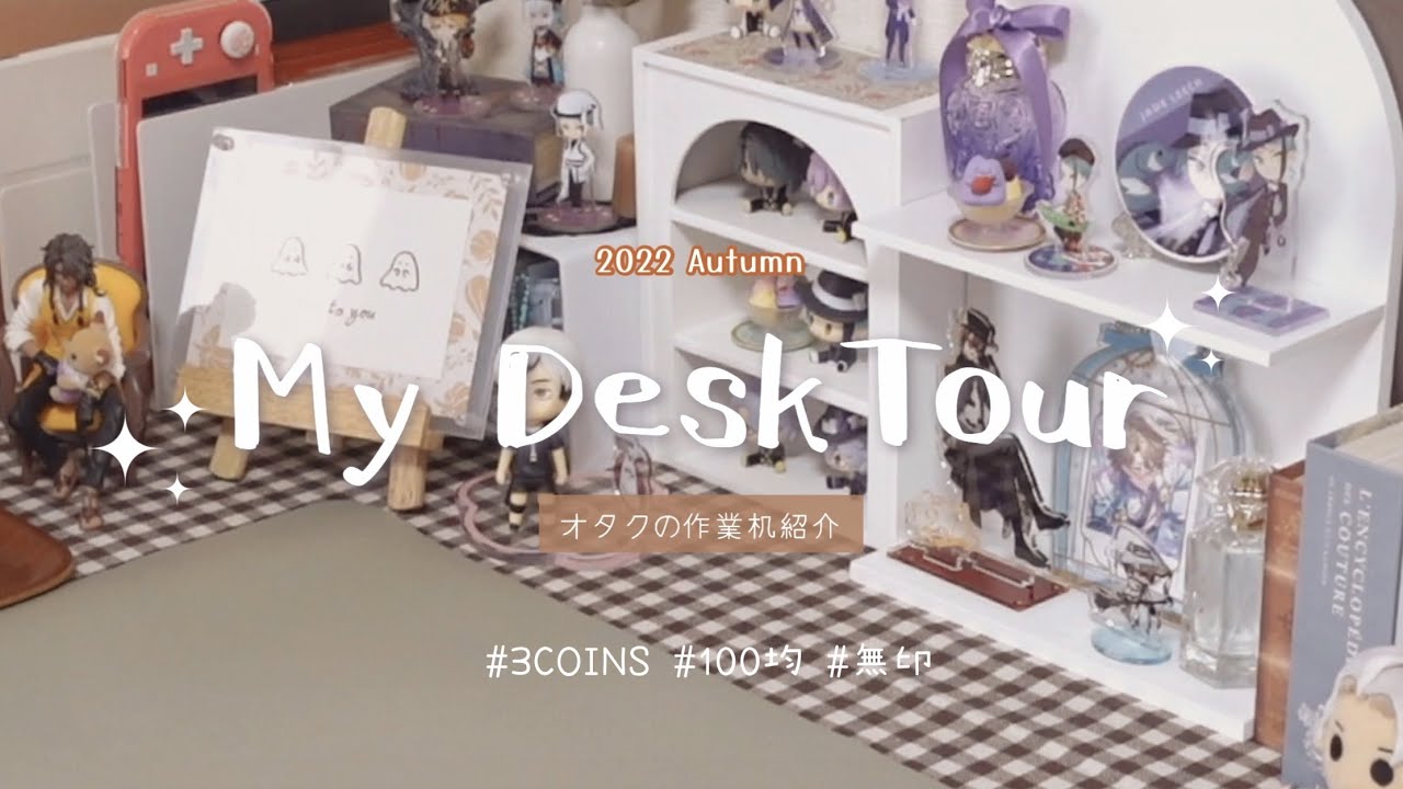 [desk tour]オタクの作業机と9月のお気に入り購入品紹介 ︎ / 3COINS,100均,無印 - YouTube