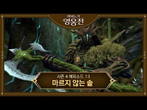 [마비노기 영웅전] 시즌 4 에피소드 13: 마르지 않는 솥