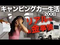 【キャンピングカーで生活する夫婦】車中泊200日リアルなお金と仕事(リモートワーク)事情&収益公開!