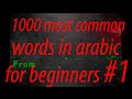 1000 most common words in arabic #1
