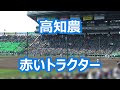 高知農「赤いトラクター」