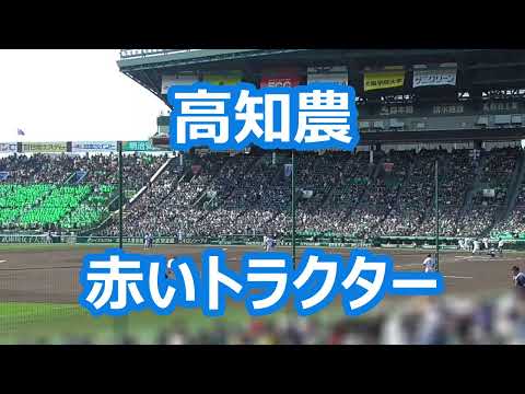 高知農「赤いトラクター」