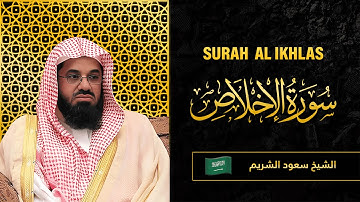 Surah AL Ikhlaas | Sheikh Saud Al Shuraim | سورة الإِخْلَاص | الشيخ سعود الشريم