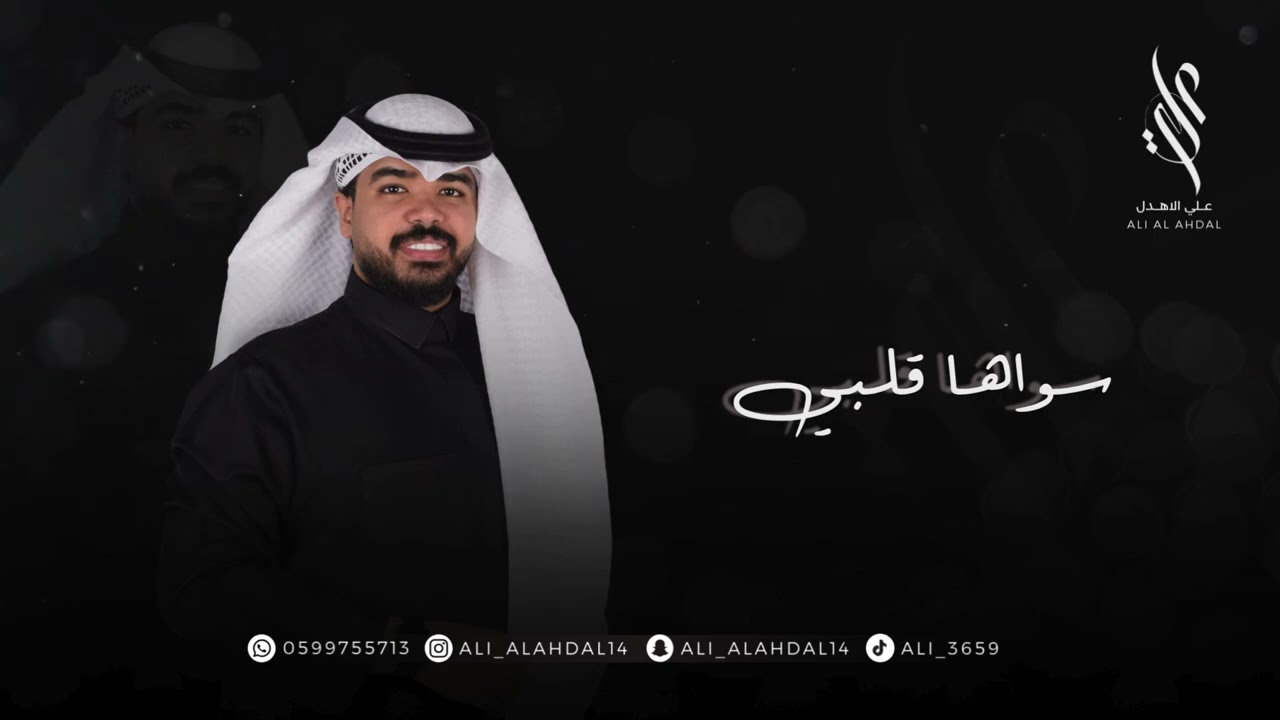 الفنان علي الاهدل - سواها قلبي  || ALI ALAHDAL 2025