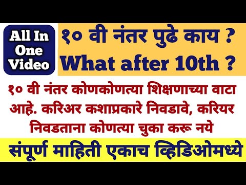 10वी नंतर पुढे काय? | What After 10th | Best courses after 10th | Various Options After 10th class