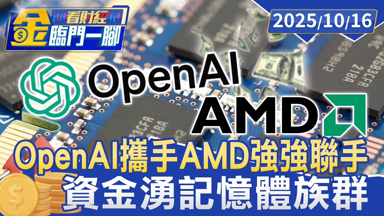 AMD飆24%！ 台積電發爐衝1440元 台股創新高【#金臨門一腳 看財經】20251016 #金臨天下 #AMD #台積電 #股市 #科技股  #OpenAI #投資