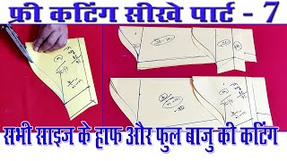 सभी साइज़ के हाफ और फुल बाजु की कटिंग  Part -7 || All Size Half and Full Sleeves Cutting