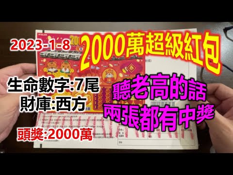 【刮刮樂】【2000萬超級紅包】【兔年報喜】2023年新上市|頭獎2000萬|刮賓士|👍聽老高的話兩張竟然都有中獎!!👍